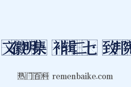 文徽明集·补辑二七·致邦宪是什么意思的图片